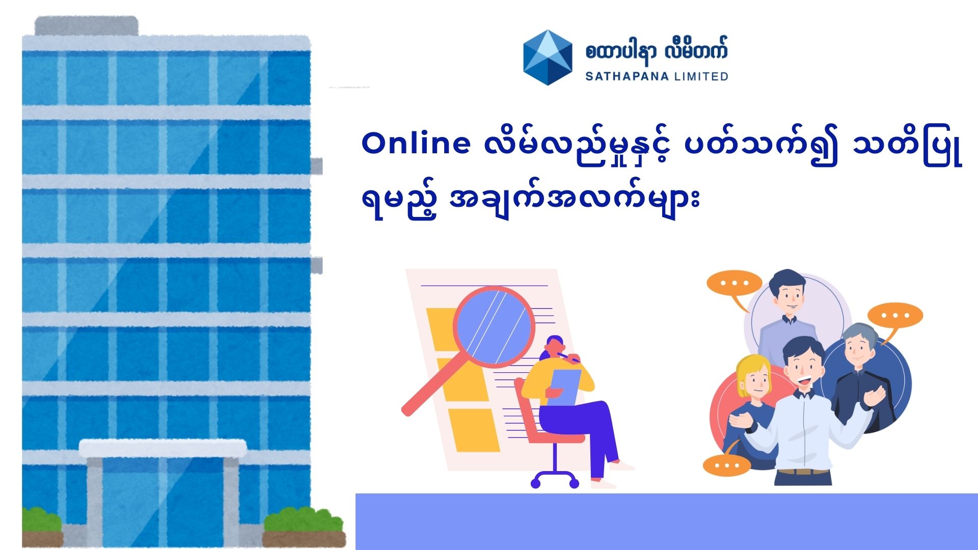 Read more about the article Online ချေးငွေလိမ်လည်မှုများမှ ကင်းဝေးစေရန် သတိထားရမည့် အချက်အလက်များ