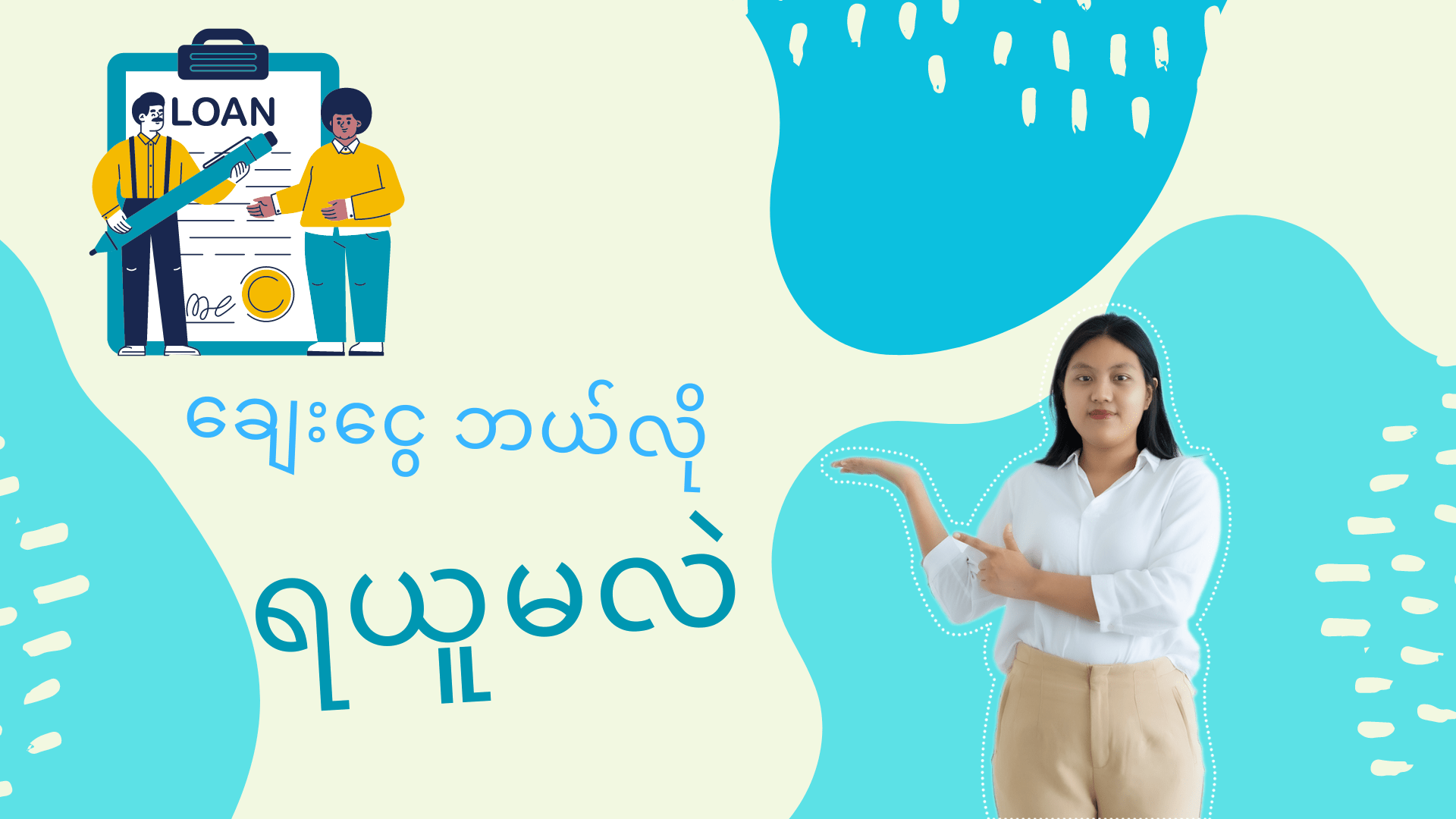 Read more about the article ချေးငွေ ဘယ်လိုရယူမလဲ။