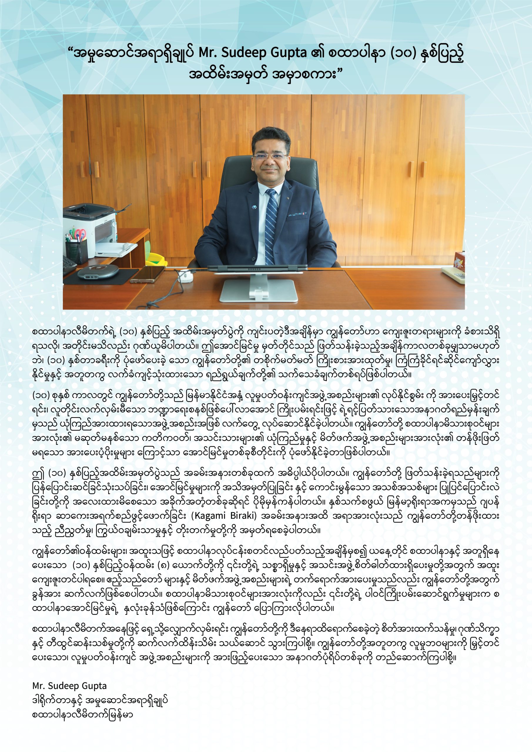 Read more about the article စထာပါနာလီမိတက်မြန်မာ၏ ဒါရိုက်တာနှင့် အမှုဆောင်အရာရှိချုပ် Mr. Sudeep Gupta မှ စထာပါနာ (၁၀) နှစ်ပြည့်အတွက် ပြောကြားထားသော အမှတ်တရအမှာစကား