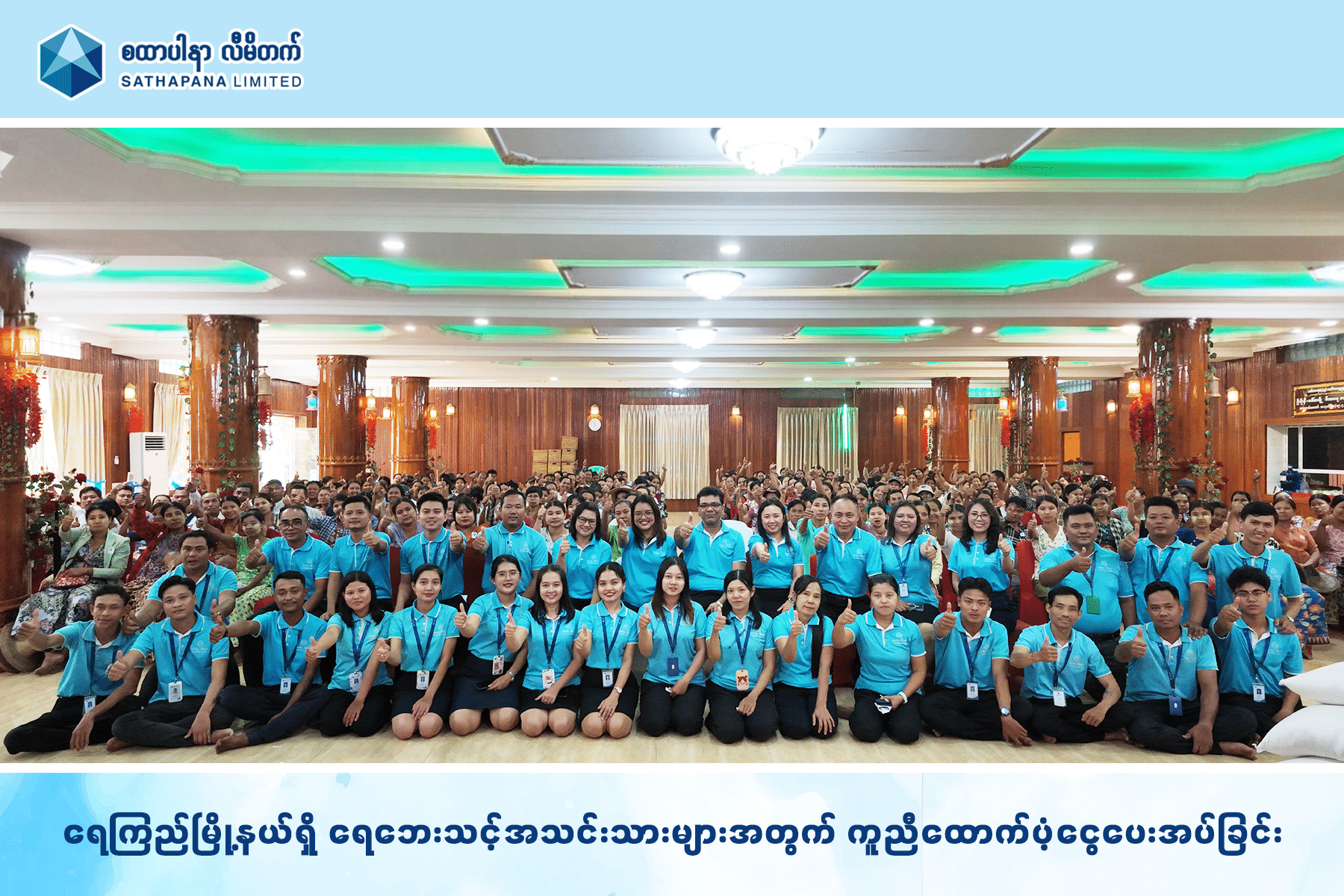 Read more about the article ရေကြည်မြို့နယ်ရှိ စထာပါနာလီမိတက်၏ ရေဘေးသင့်အသင်းသားများအတွက် ကူညီထောက်ပံ့ငွေ ပေးအပ်လှူဒါန်းပွဲ